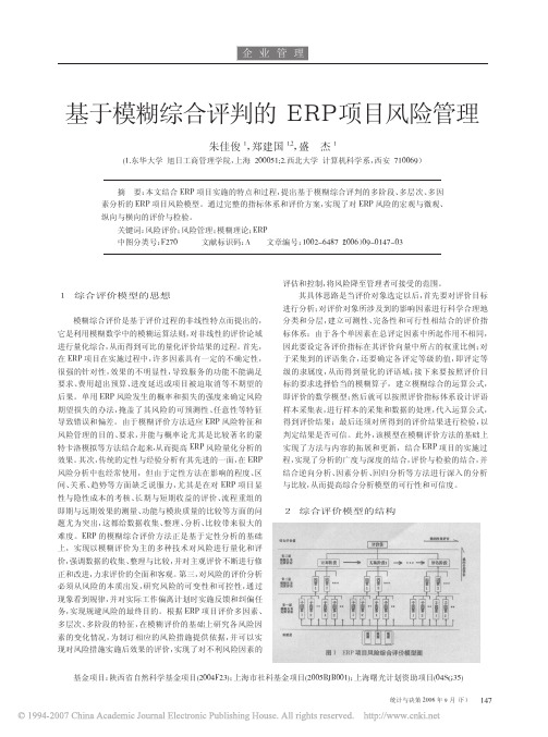 基于模糊综合评判的ERP项目风险管理