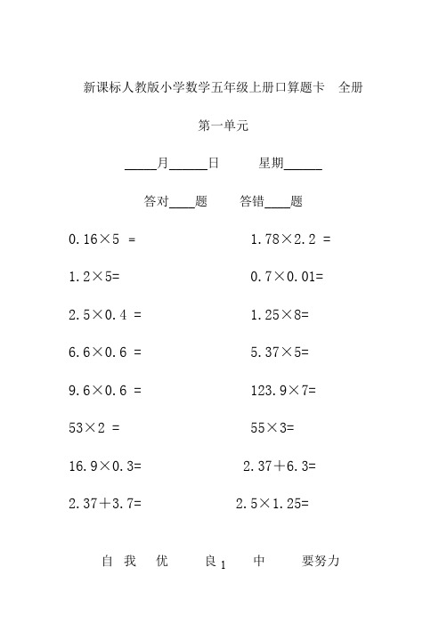 【上海市】小学数学五年级上册口算题卡全册