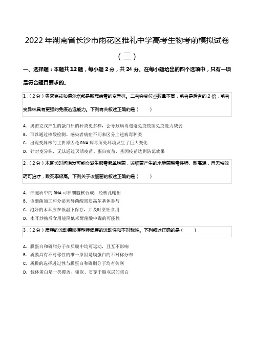 2022年湖南省长沙市雨花区雅礼中学高考生物考前模拟试卷(三)