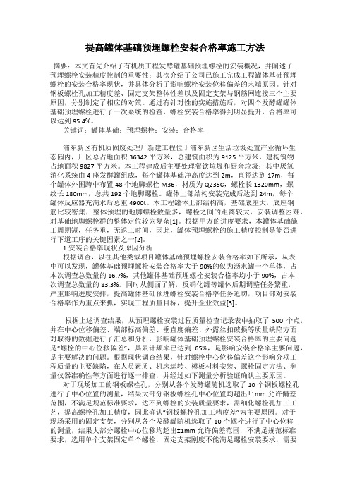 提高罐体基础预埋螺栓安装合格率施工方法