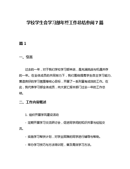 学校学生会学习部年终工作总结参阅7篇