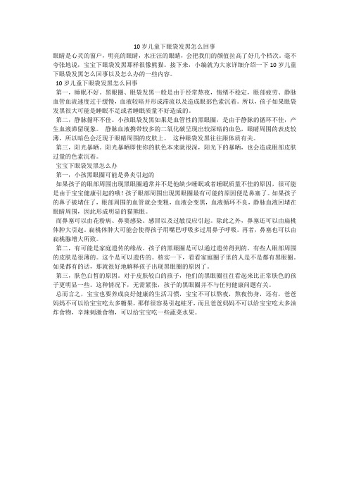 10岁儿童下眼袋发黑怎么回事