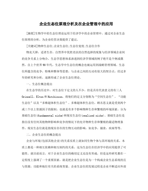 企业生态位原理分析及在企业管理中的应用