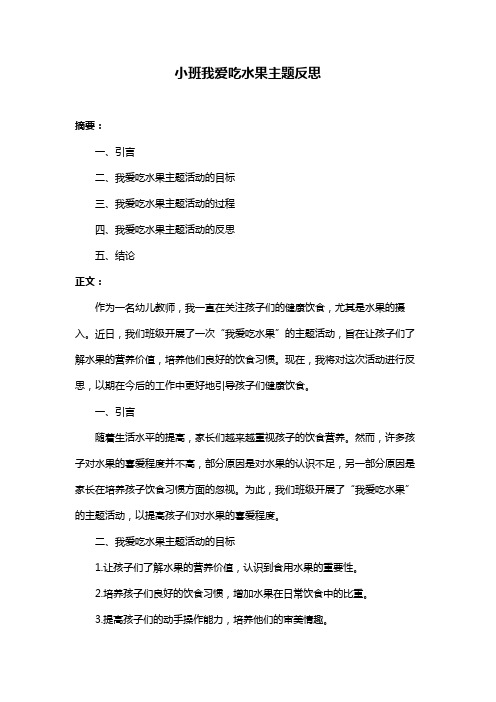 小班我爱吃水果主题反思