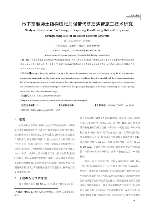 地下室混凝土结构膨胀加强带代替后浇带施工技术研究