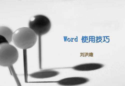 word使用技巧