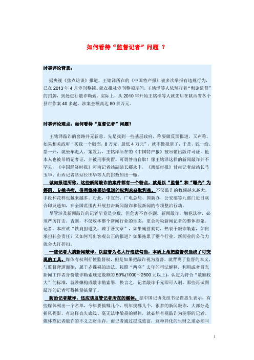 高考政治 3月时事评论精粹 如何看待“监督记者”问题素材