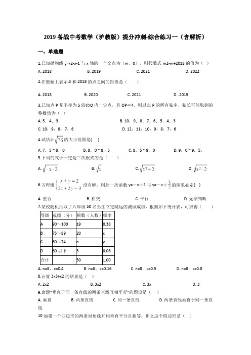 2019备战中考数学(沪科版)提分冲刺-综合练习一(含解析)(最新整理)