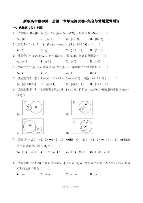 新版高中数学第一册第一章单元测试卷---集合与常用逻辑用语(含答案)