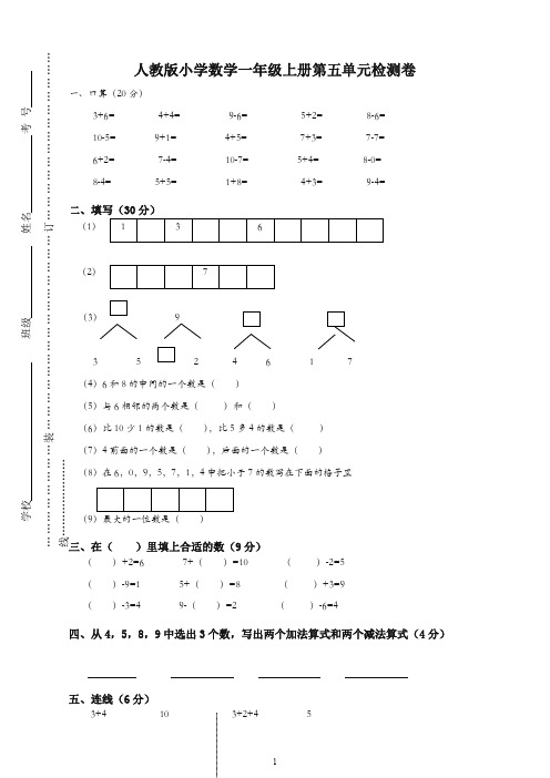 人教版一年级上册数学第五单元试卷【精品】