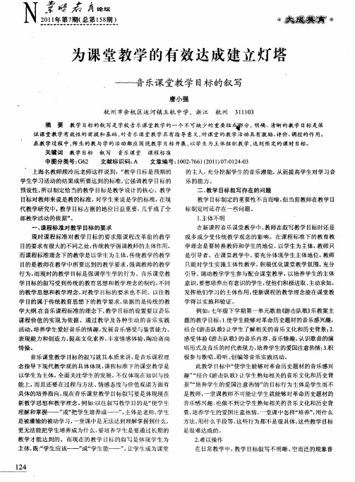 为课堂教学的有效达成建立灯塔——音乐课堂教学目标的叙写