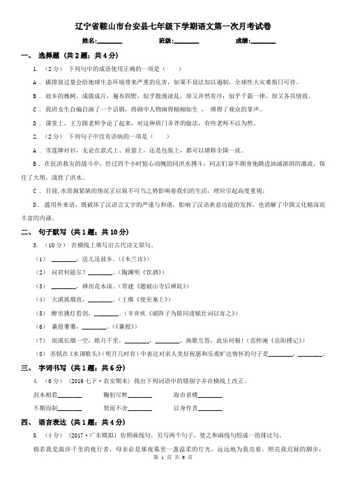 辽宁省鞍山市台安县七年级下学期语文第一次月考试卷