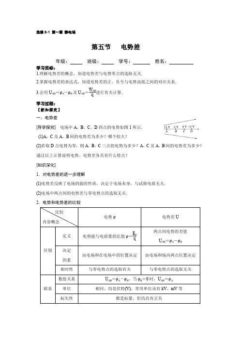 第一学期人教版高二物理选修31第一章第五节《电势差》学案