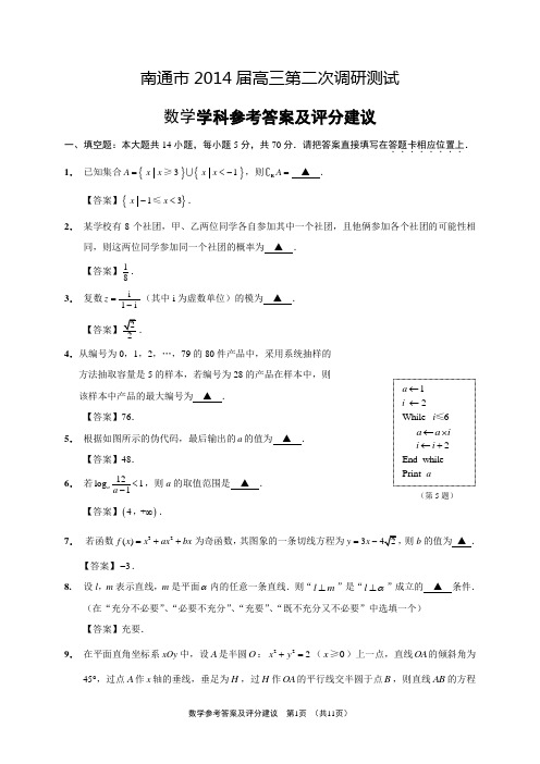 2014江苏省南通市高三二模数学试卷含答案