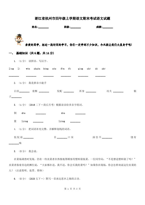 浙江省杭州市四年级上学期语文期末考试语文试题