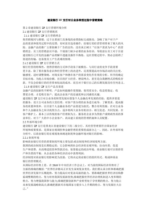 建设银行ZF支行对公业务转型过程中营销策略