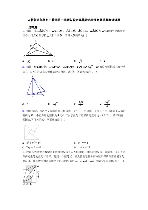 人教版八年级初二数学第二学期勾股定理单元达标提高题学能测试试题