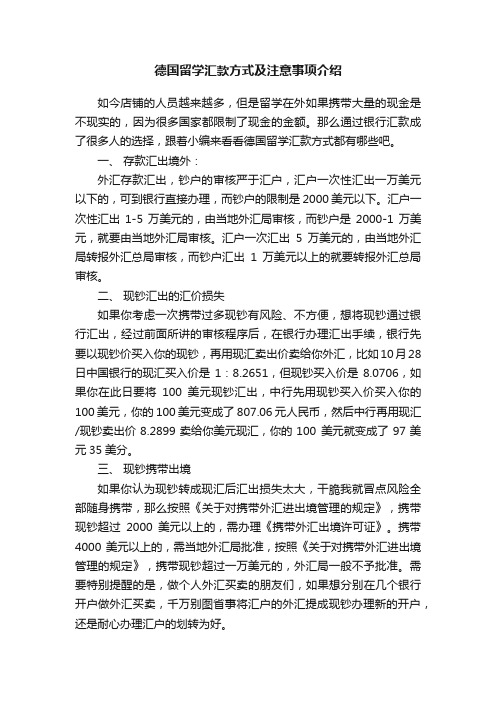 德国留学汇款方式及注意事项介绍