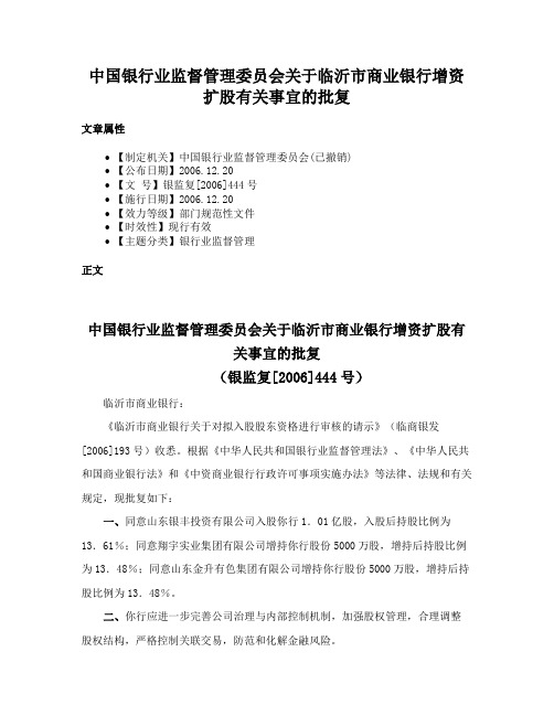 中国银行业监督管理委员会关于临沂市商业银行增资扩股有关事宜的批复