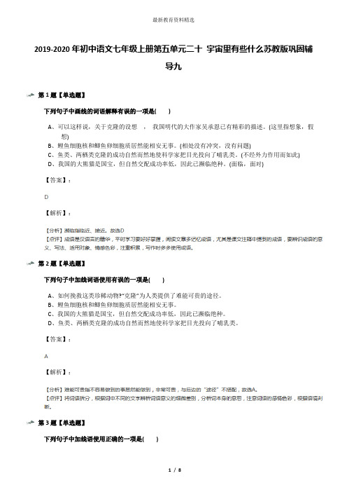 2019-2020年初中语文七年级上册第五单元二十 宇宙里有些什么苏教版巩固辅导九