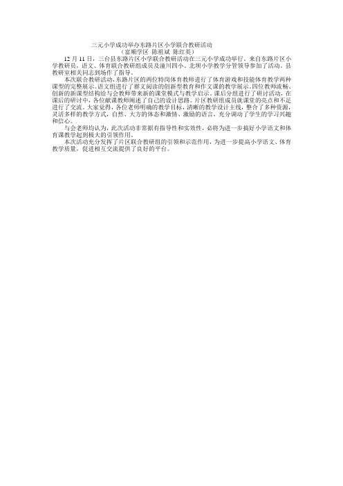 三元小学成功举办东路片区小学联合教研活动 2