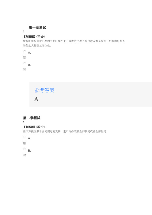 网课《国际贸易实务(上海对外经贸大学)》课后章节测试满分答案