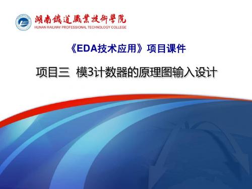 EDA技术应用的项目四 模3计数器-文档资料