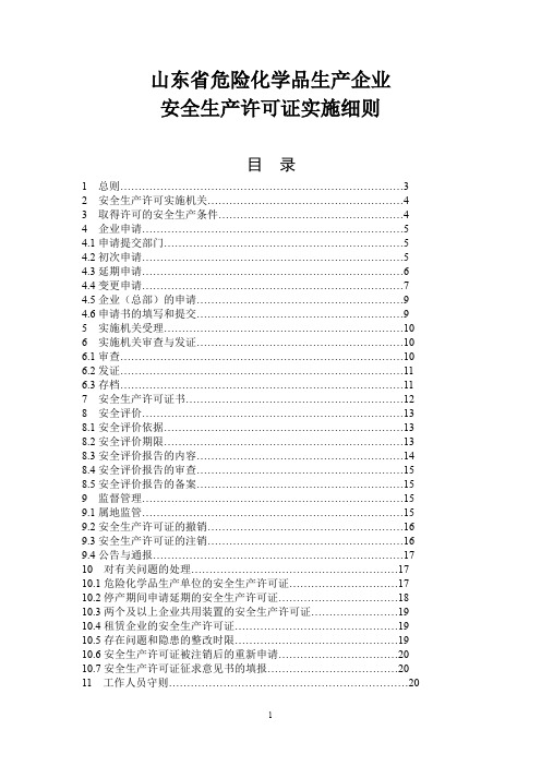 危险化学品企业安全生产许可证实施细则