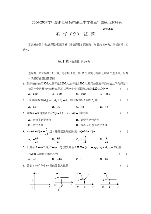 2007年浙江省杭州第二中学高三年级第五次月考—数学(文)