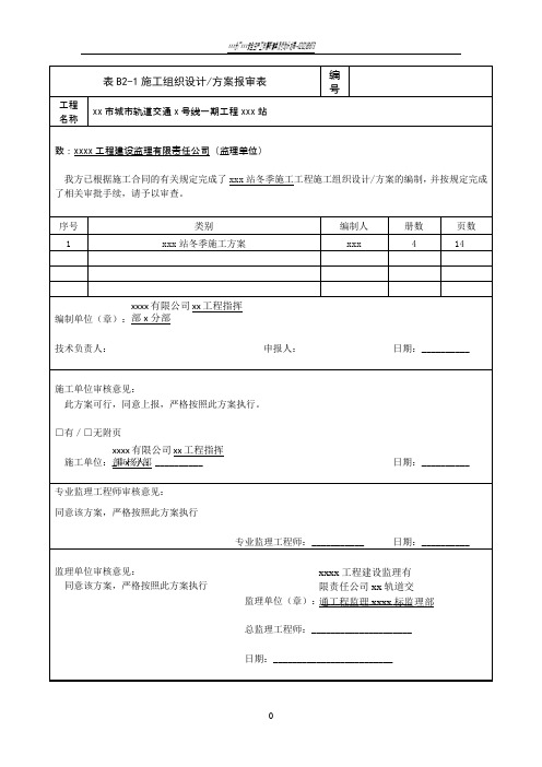 地铁车站冬季施工方案80951