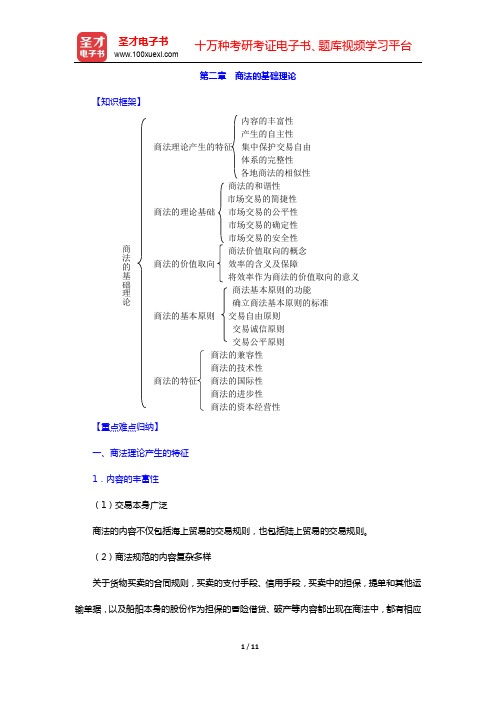 徐学鹿《商法学》笔记和考研真题详解-第二章 商法的基础理论【圣才出品】