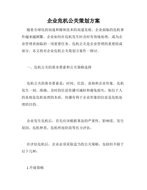 企业危机公关策划方案