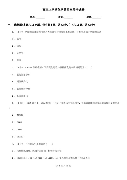 高三上学期化学第四次月考试卷