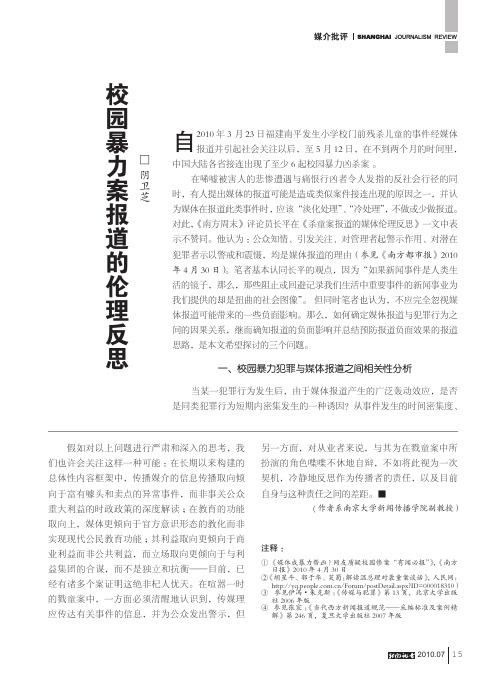 校园暴力案报道的伦理反思