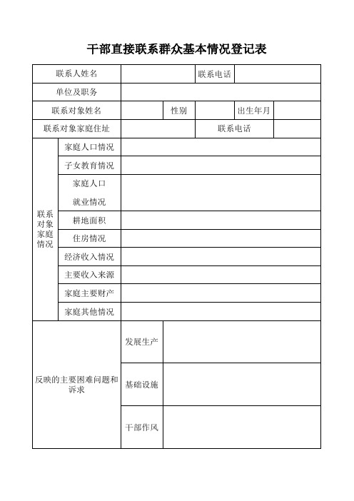 干部直接联系群众基本情况登记表(整套4张表)