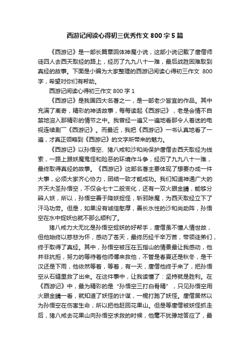 西游记阅读心得初三优秀作文800字5篇