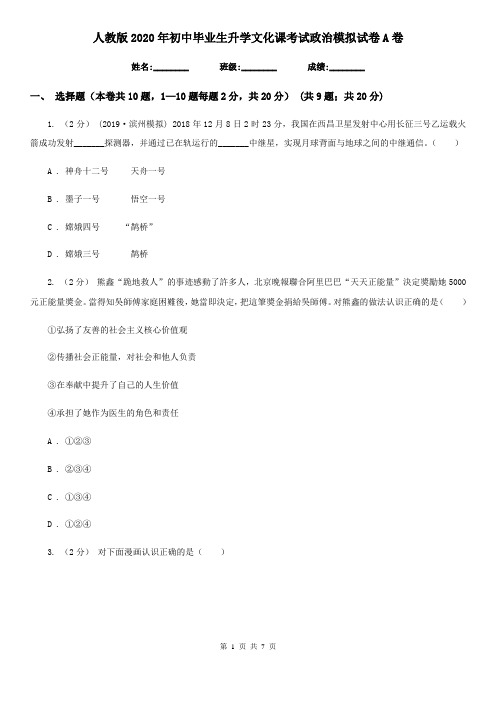 人教版2020年初中毕业生升学文化课考试政治模拟试卷 A卷