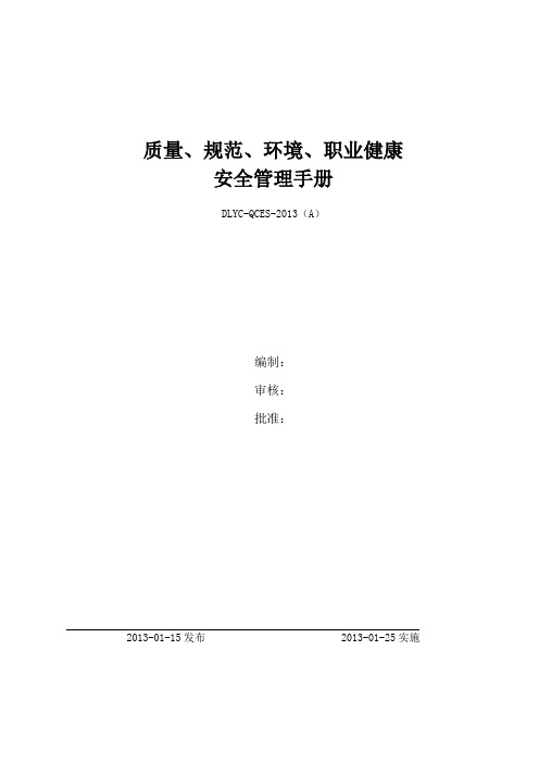 质量、环境、职业健康安全管理手册修改