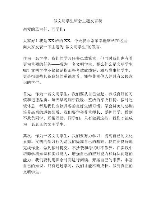 做文明学生班会主题发言稿