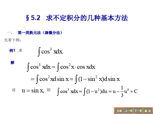 求不定积分的几种基本方法