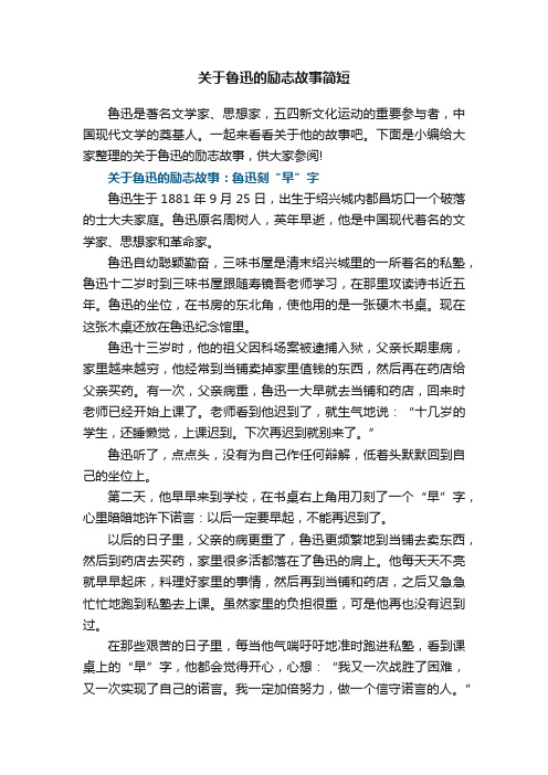 关于鲁迅的励志故事简短