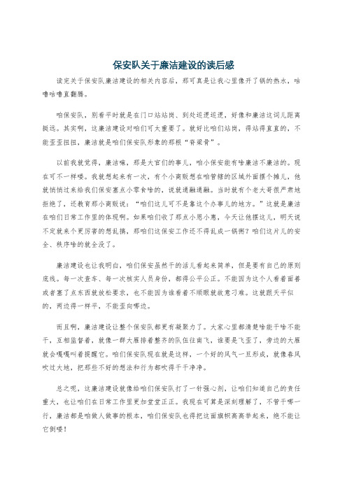 保安队关于廉洁建设的读后感