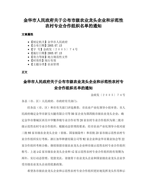 金华市人民政府关于公布市级农业龙头企业和示范性农村专业合作组织名单的通知