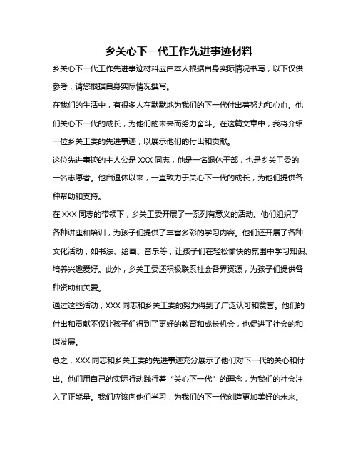 乡关心下一代工作先进事迹材料