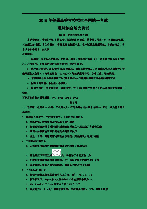 化学高考模拟卷-高三化学试题含答案-银川一中2015届高三第四次模拟试卷及答案
