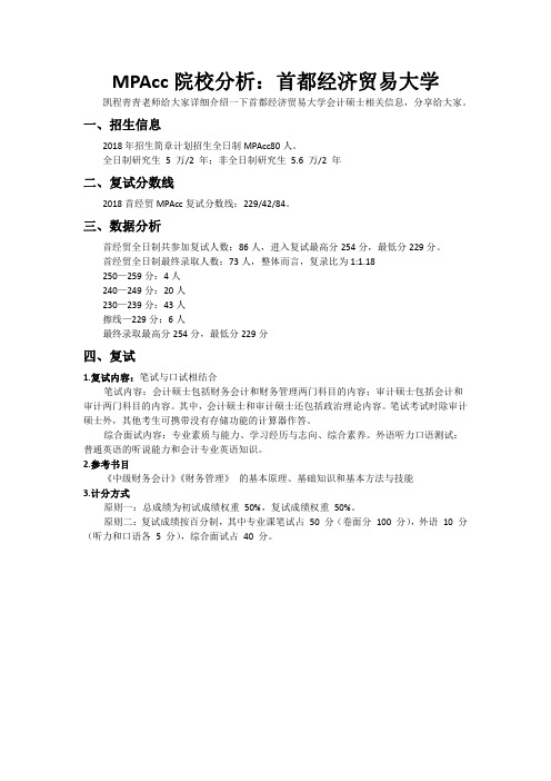 MPAcc院校分析：首都经济贸易大学