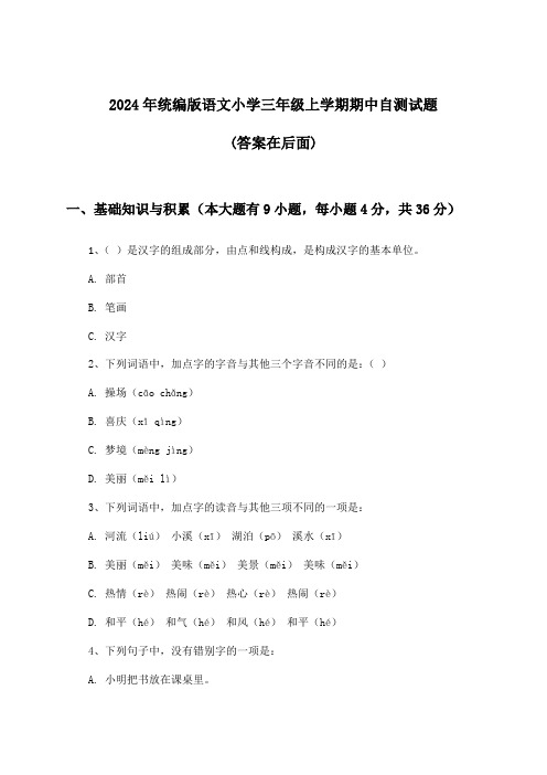 2024年统编版小学三年级上学期期中语文试题与参考答案