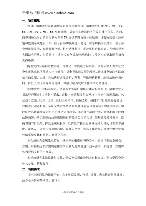 广播电视台高塔调频发射一室播出监测平台建设公开采购招投标书范本