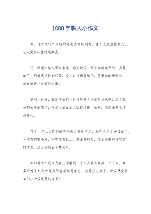 1000字哄人小作文