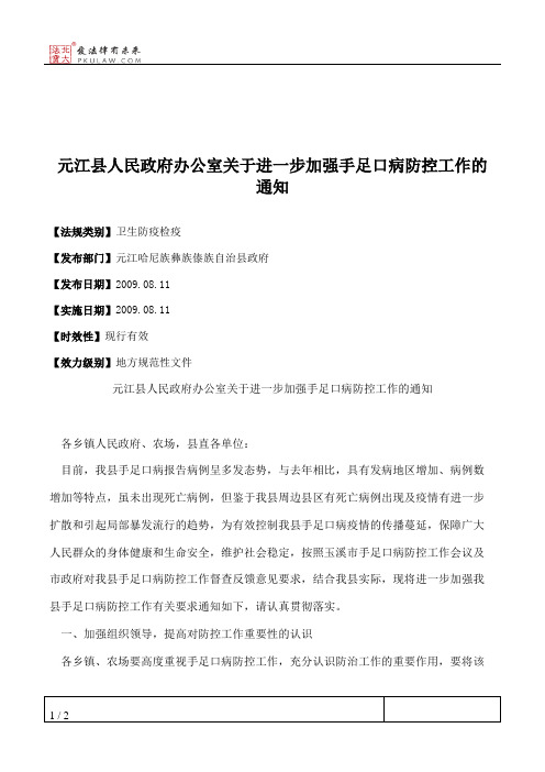 元江县人民政府办公室关于进一步加强手足口病防控工作的通知